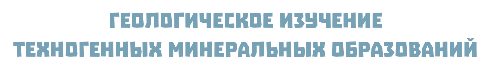 Geologicheskoe izuchenie tekhnogennyh mineralnyh obrazovanij