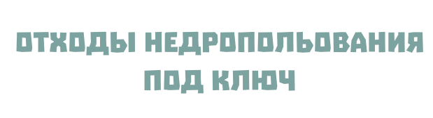 otxody nedropolzovaniya text